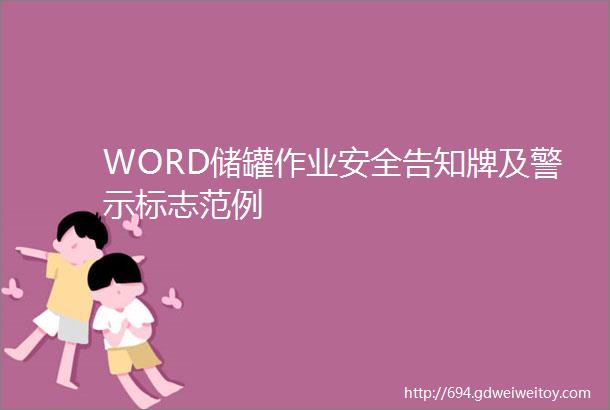 WORD储罐作业安全告知牌及警示标志范例