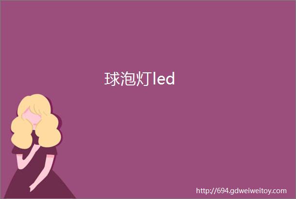 球泡灯led