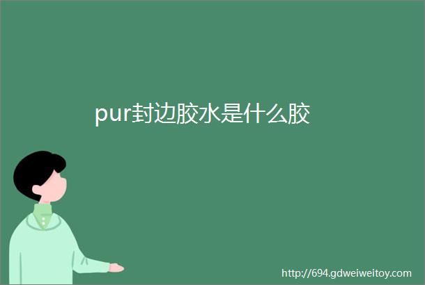 pur封边胶水是什么胶