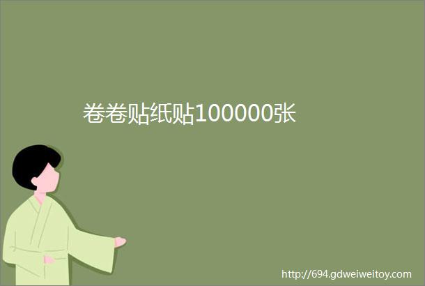 卷卷贴纸贴100000张