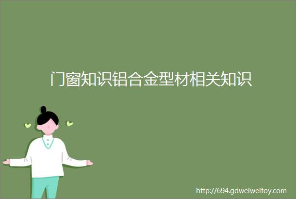 门窗知识铝合金型材相关知识