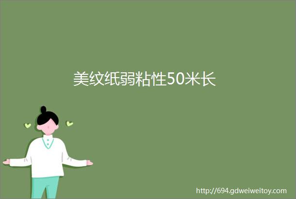 美纹纸弱粘性50米长