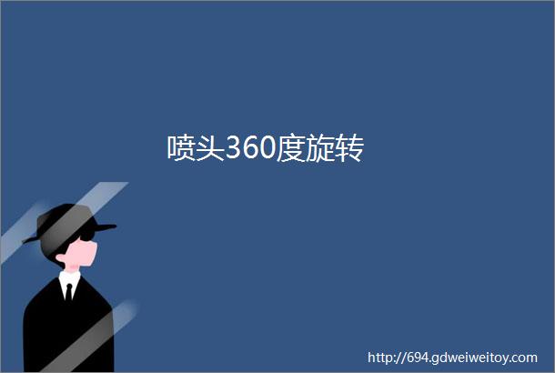 喷头360度旋转