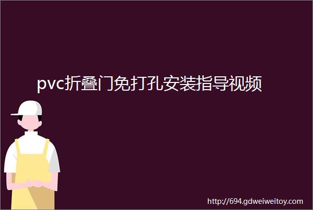 pvc折叠门免打孔安装指导视频