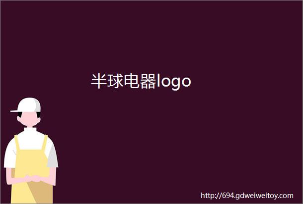 半球电器logo