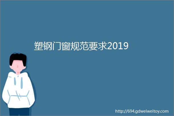 塑钢门窗规范要求2019