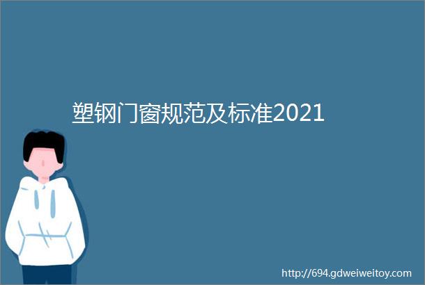 塑钢门窗规范及标准2021