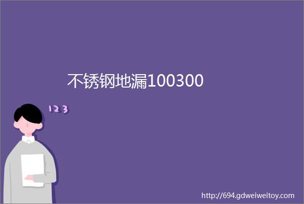 不锈钢地漏100300