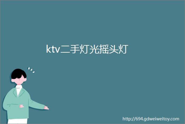 ktv二手灯光摇头灯