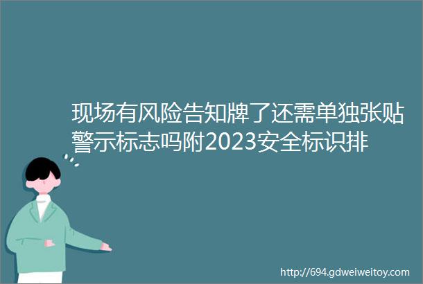 现场有风险告知牌了还需单独张贴警示标志吗附2023安全标识排序规则与标准